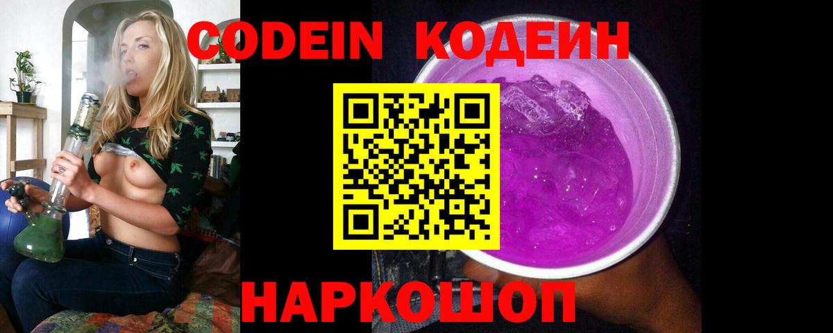 Codein напиток Lean (лин) Архангельск